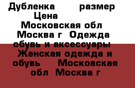Дубленка 54-56 размер › Цена ­ 10 000 - Московская обл., Москва г. Одежда, обувь и аксессуары » Женская одежда и обувь   . Московская обл.,Москва г.